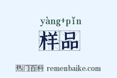 样品是什么意思的图片
